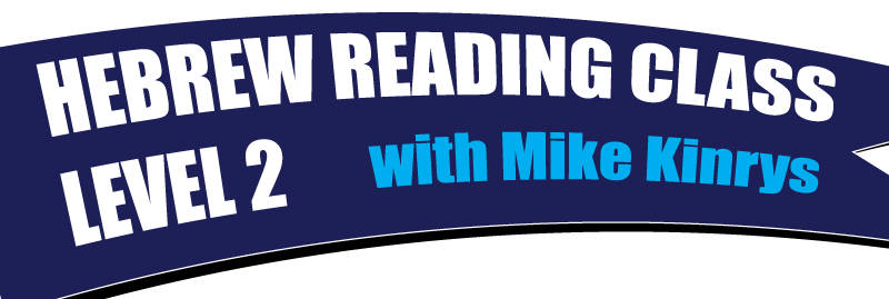 Banner Image for Hebrew Reading Class Level 2 with Mike Kinrys